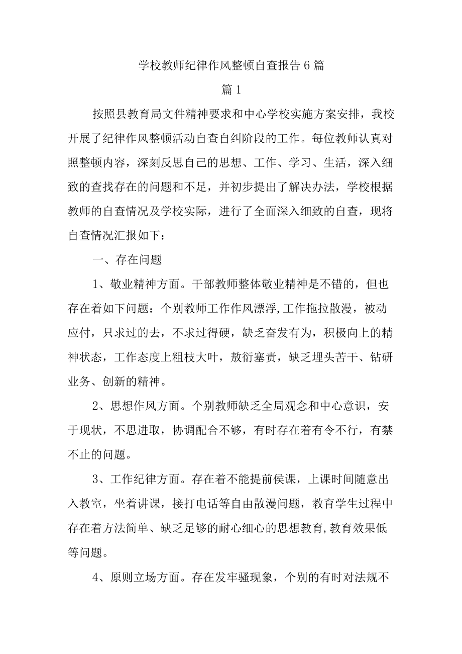 学校教师纪律作风整顿自查报告6篇.docx_第1页