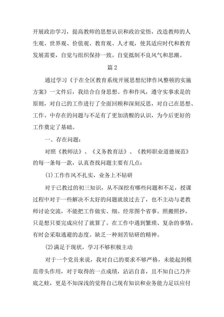 学校教师纪律作风整顿自查报告6篇.docx_第3页