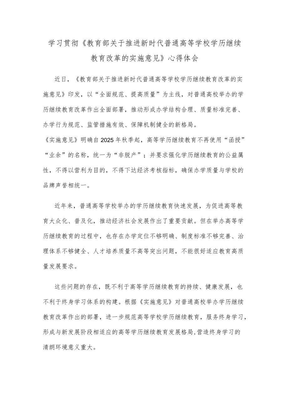 学习贯彻《教育部关于推进新时代普通高等学校学历继续教育改革的实施意见》心得体会.docx_第1页