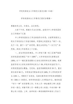 学校校园安全工作情况汇报发言稿（5篇）.docx