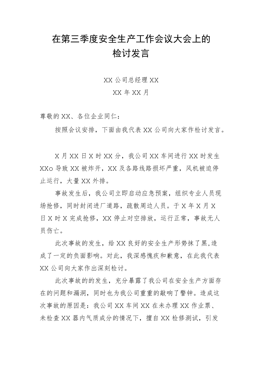 安全生产工作会上的检讨发言.docx_第1页