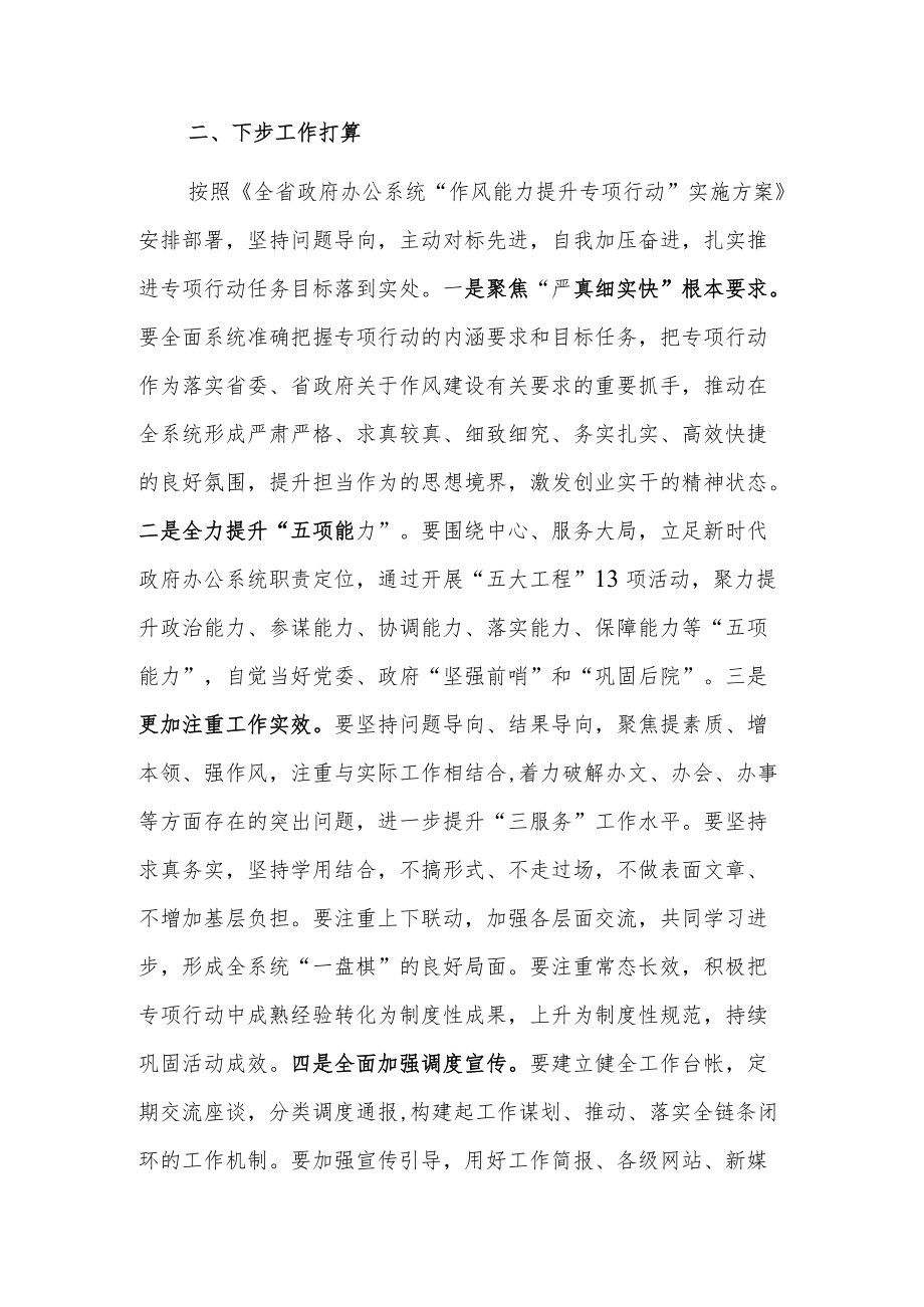 在全市政府办公系统“作风能力提升专项行动”调度座谈会上讲话.docx_第2页