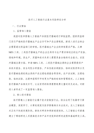 医疗人工智能行业基本风险特征分析.docx