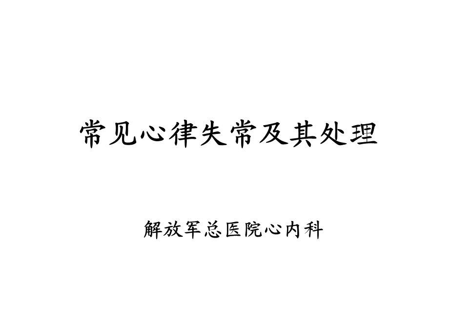 常见心律失常的处理医学课件.ppt_第1页