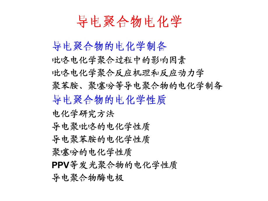 导电聚合物电化学ppt课件.ppt_第2页