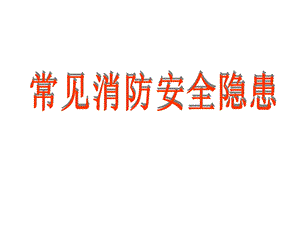 常见消防安全隐患课件.ppt