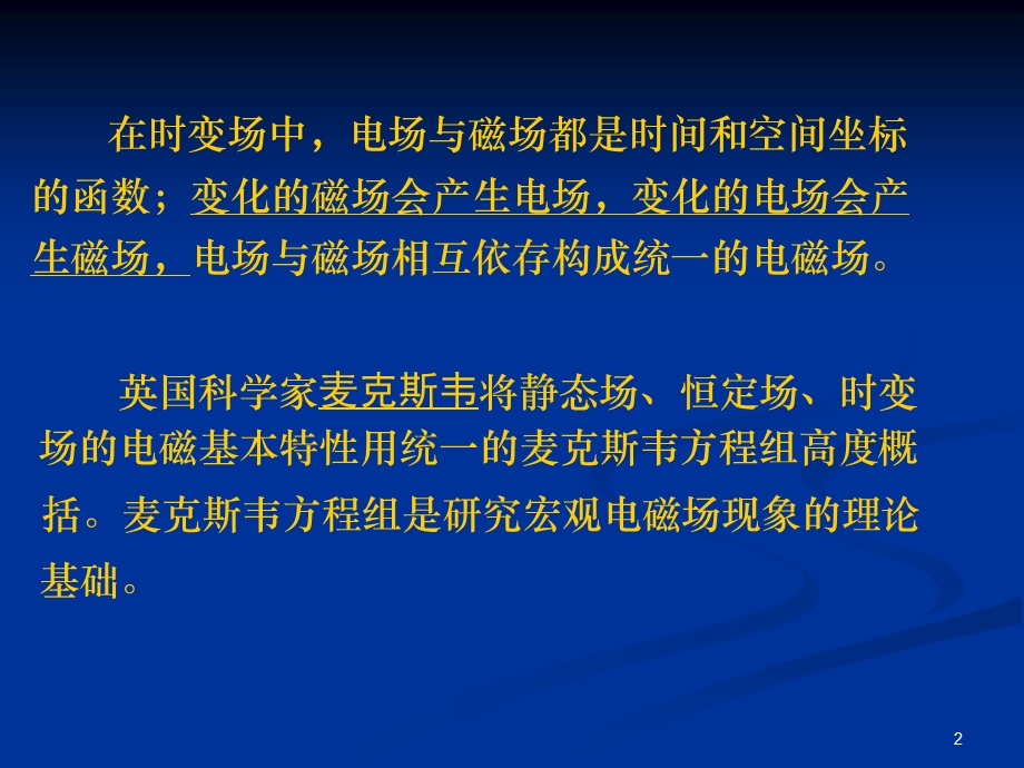 工程电磁场第5章 时变电磁场的基本原理ppt课件.ppt_第2页