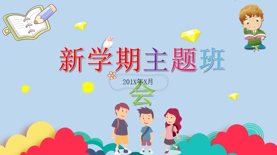 小学生新学期班会主题ppt模板课件.pptx_第1页