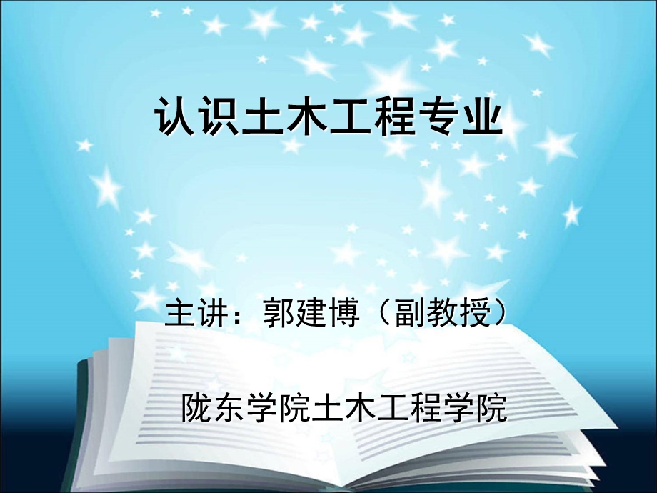 对土木工程专业认识学术讲座ppt课件.ppt_第1页