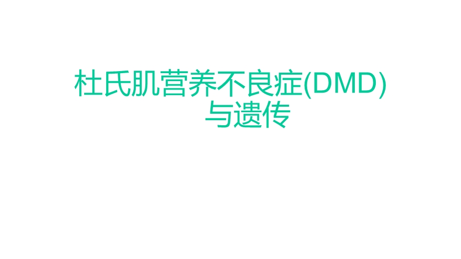 杜氏肌营养不良症(DMD)与遗传优秀课件.ppt_第1页