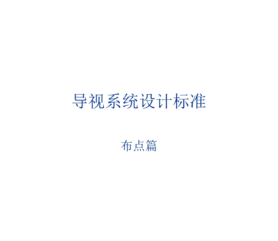 导视系统设计标准布点改ppt课件.ppt_第1页