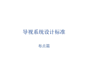 导视系统设计标准布点改ppt课件.ppt