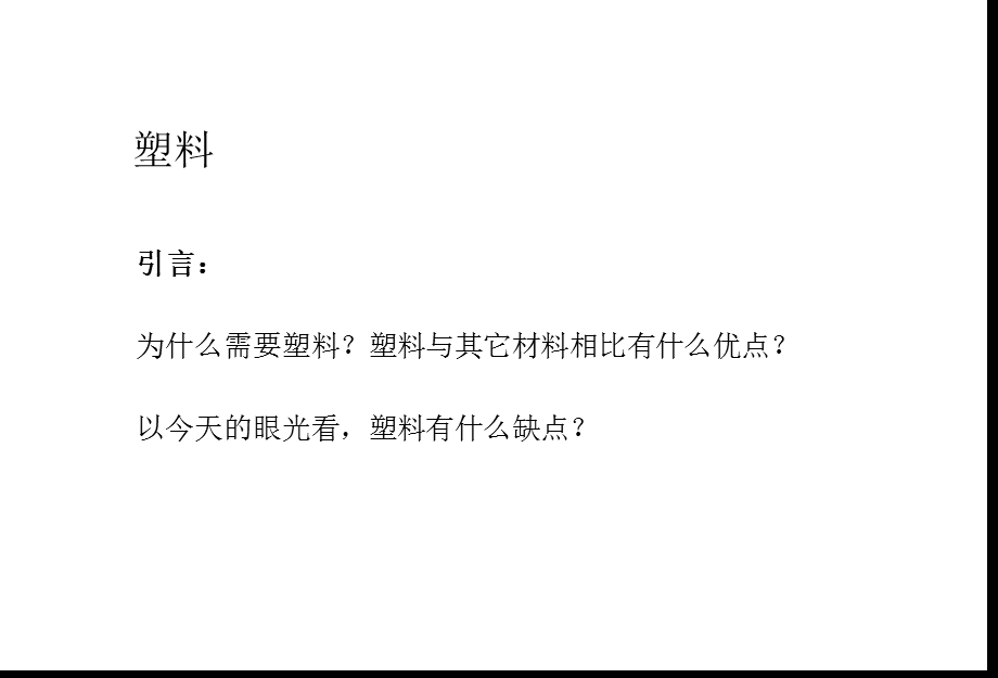 电子产品结构材料 塑料特性和选择方法课件.ppt_第3页