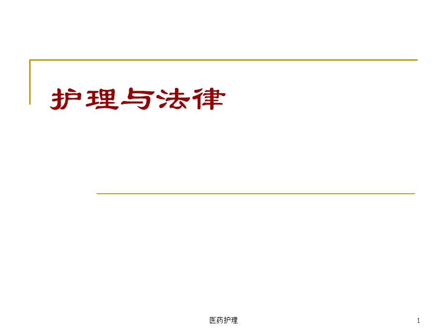 护理与法律课件(医疗知识).ppt_第1页