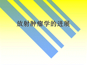 放射肿瘤学的进展课件.ppt