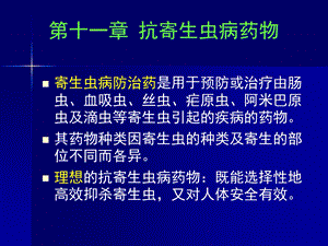 抗寄生虫病药(药物化学)课件.ppt