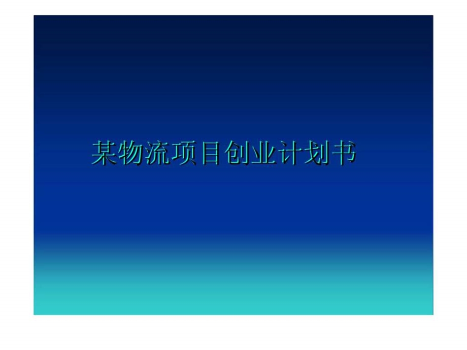 某物流项目创业计划书课件.ppt_第1页