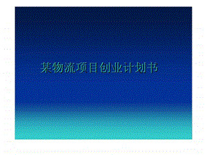 某物流项目创业计划书课件.ppt