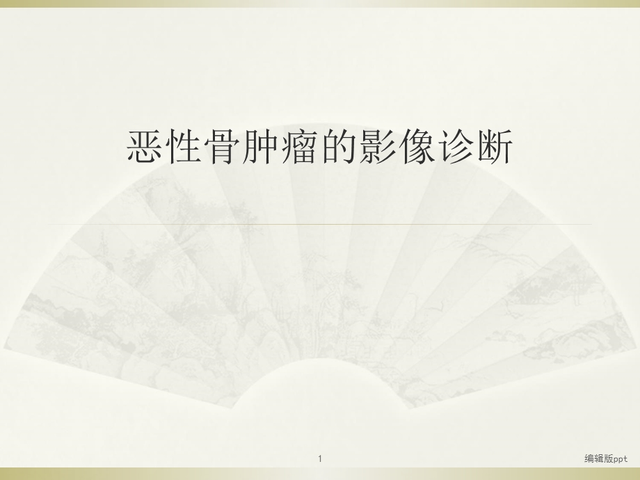 恶性骨肿瘤的影像诊断课件.ppt_第1页