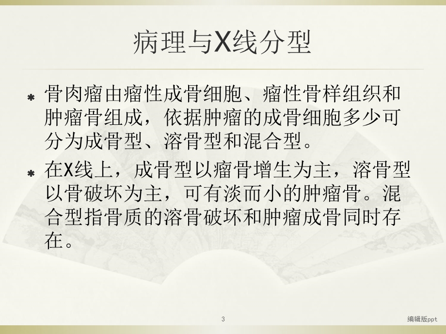 恶性骨肿瘤的影像诊断课件.ppt_第3页