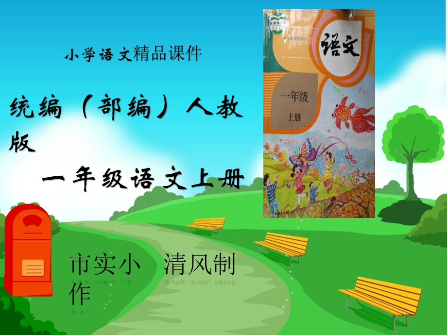 小学语文统编(部编)人教版一年级上册《jqx》课件.pptx_第1页