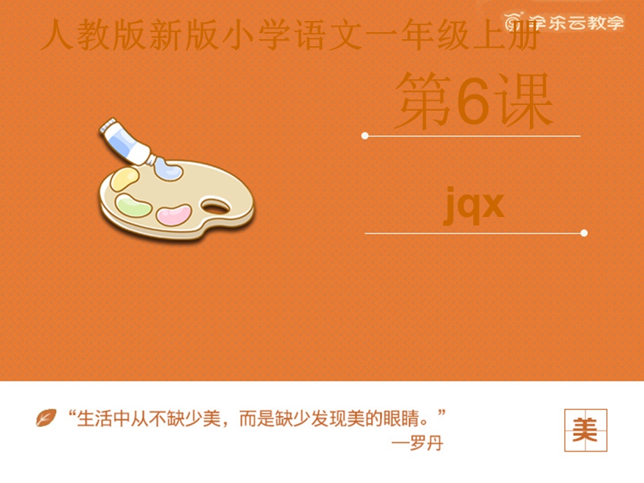 小学语文统编(部编)人教版一年级上册《jqx》课件.pptx_第2页