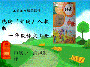 小学语文统编(部编)人教版一年级上册《jqx》课件.pptx