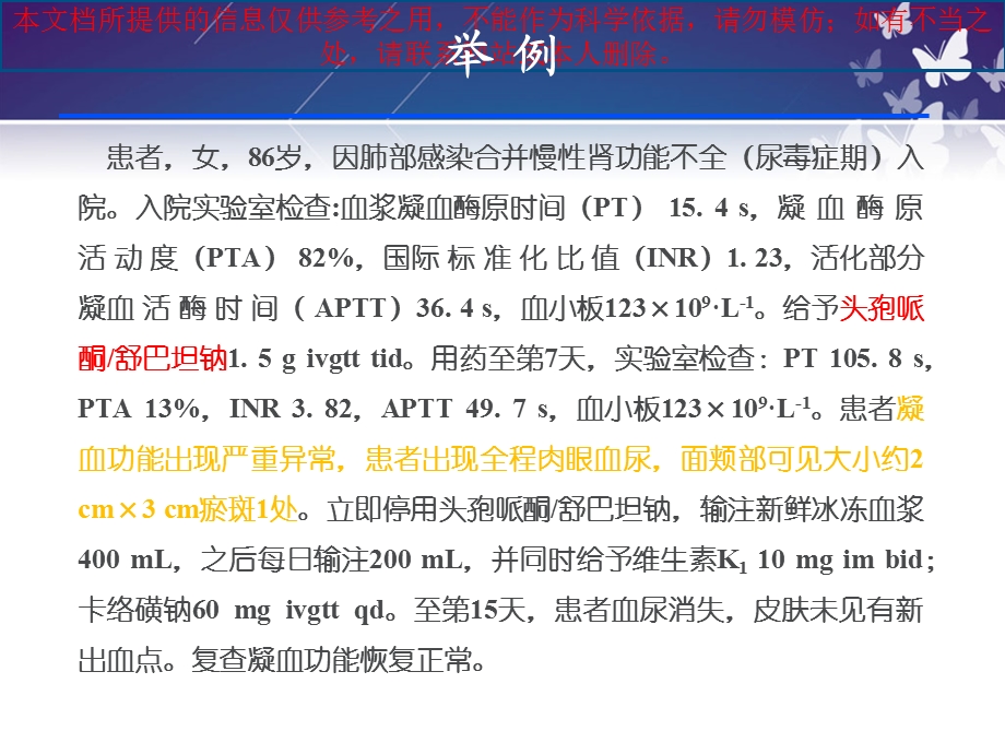 抗菌药物引起出血性不良反应和其处置措施培训课件.ppt_第1页