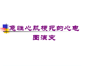 急性心肌梗死的心电图演变培训课件.ppt