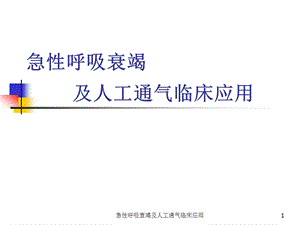 急性呼吸衰竭及人工通气临床应用课件.ppt