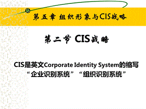 大学《公共关系》第5章：组织形象与CIS战略第二节CIS战略课件.ppt