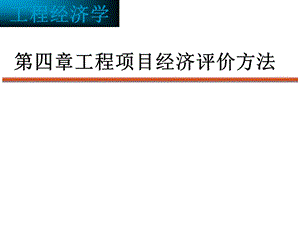 工程经济学第四章 工程项目经济评价的基本方法ppt课件.ppt