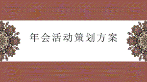 年会活动策划方案ppt模板课件.pptx