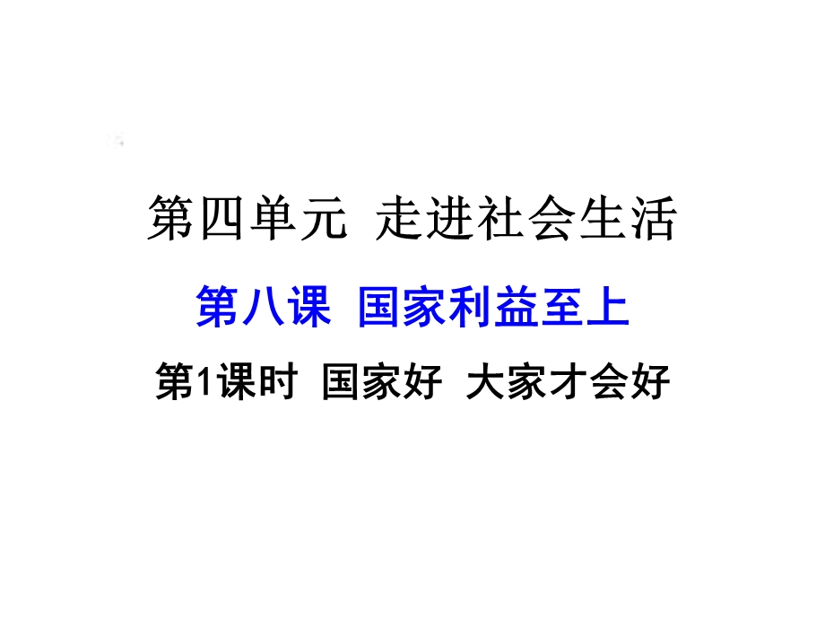 新课标人教版八年级道德与法治第八课第1课时国家好大家才会好课件.ppt_第1页