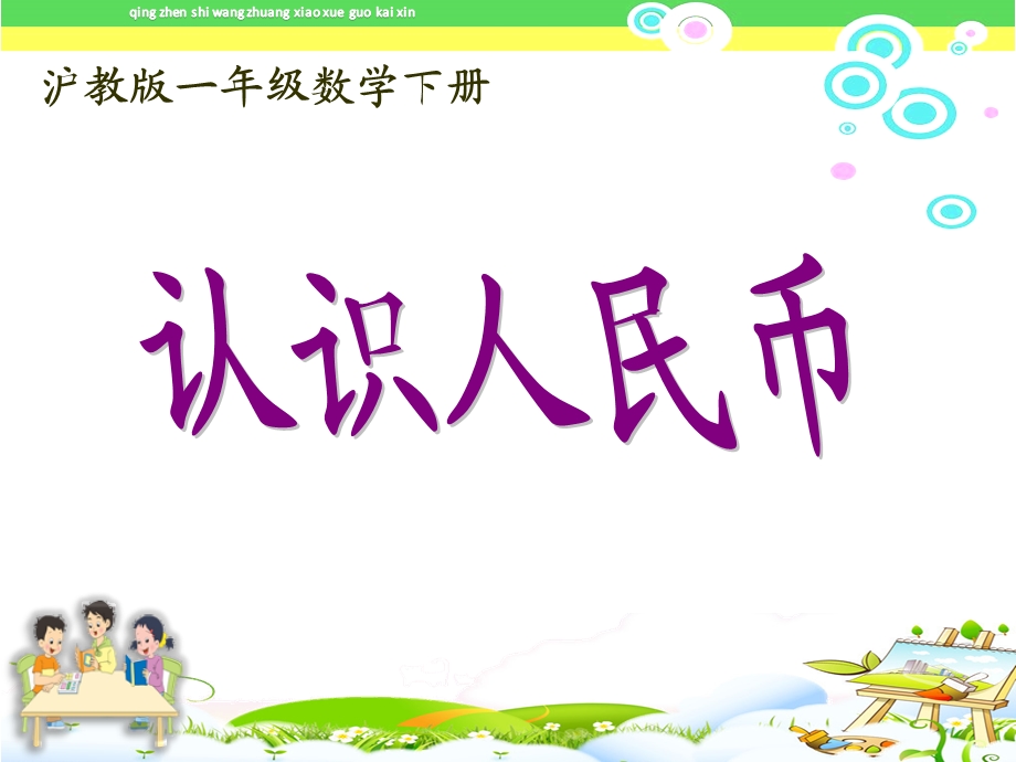 新部编人教版一年级下册数学认识人民币《认识人民币》课件.ppt_第1页