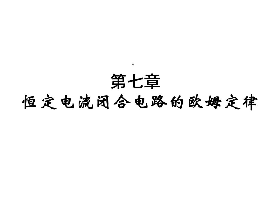 独家学案与测评物理人教版恒定电流闭合电路的欧姆定律课件.ppt_第1页