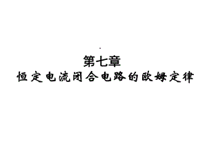 独家学案与测评物理人教版恒定电流闭合电路的欧姆定律课件.ppt