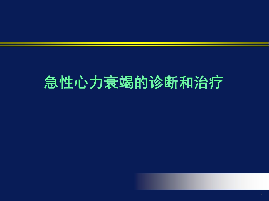 急性心力衰竭的诊断和治疗课件.ppt_第1页