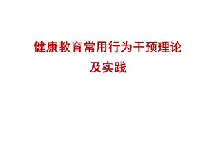 常见行为干预理论及模式ppt课件.pptx