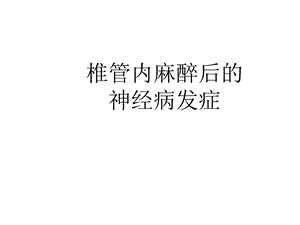 椎管内麻醉后的神经并发症课件.ppt