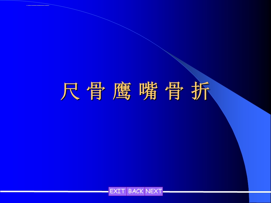 尺骨鹰嘴骨折完整版ppt课件.ppt_第1页