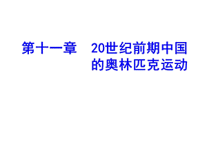 奥林匹克学(第三版)课件第十一章20世纪前期中国的奥林匹克运动.ppt