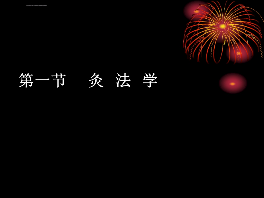 常用中医保健方法之——艾灸、拔罐与刮痧ppt课件.ppt_第2页