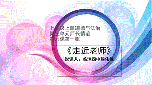 政治走近老师说课ppt课件.ppt