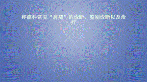 常见“肩痛”的诊断、鉴别诊断以及治疗ppt演示幻灯片课件.ppt