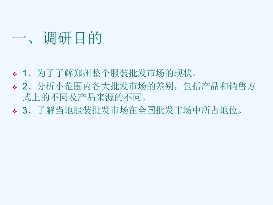 批发市场调研报告ppt课件.ppt_第3页