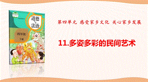 小学四年级下册道德与法治11《多姿多彩的民间艺术》课件.pptx