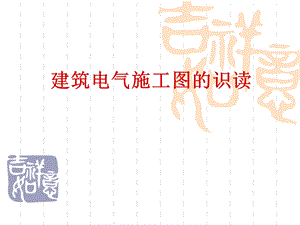 建筑电气施工图的识读ppt课件.ppt