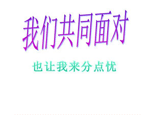 教科版三年级下册道德与法治教科品德三下《23我们共同面对》优质课课件.pptx