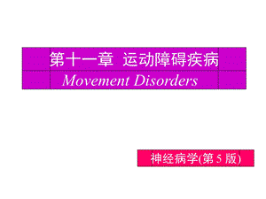 帕金森病·ppt课件.ppt